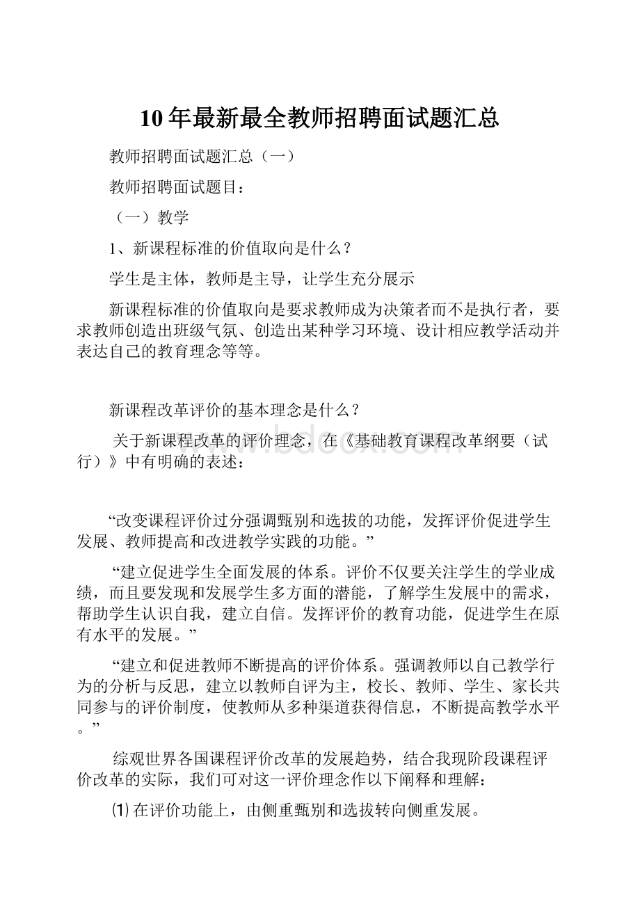 10年最新最全教师招聘面试题汇总.docx_第1页