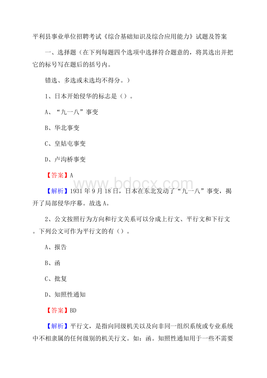 平利县事业单位招聘考试《综合基础知识及综合应用能力》试题及答案.docx_第1页