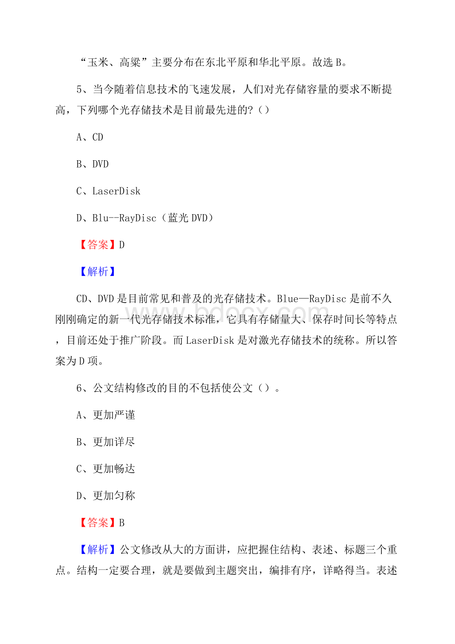 平利县事业单位招聘考试《综合基础知识及综合应用能力》试题及答案.docx_第3页