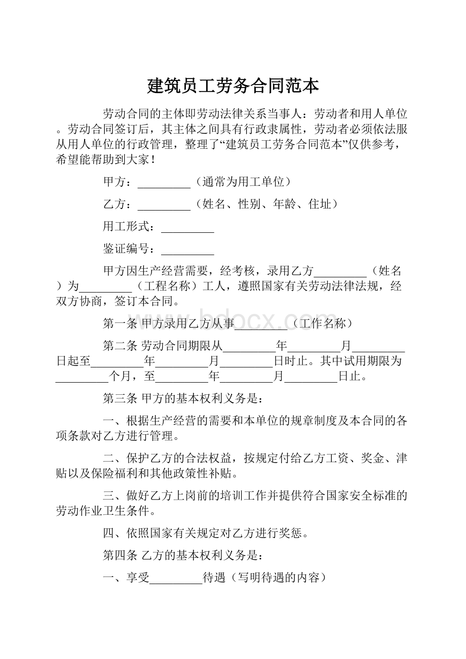 建筑员工劳务合同范本.docx_第1页