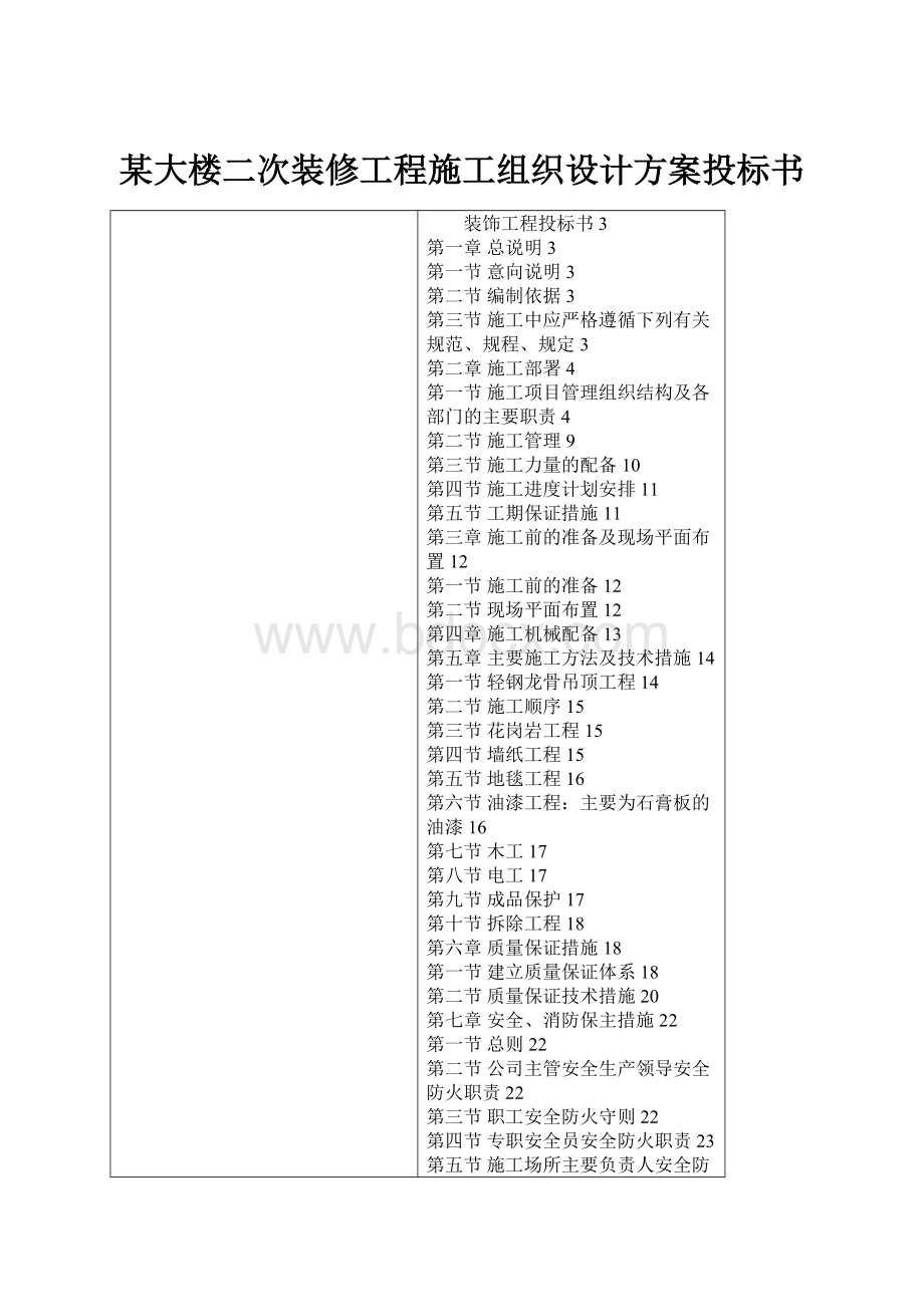 某大楼二次装修工程施工组织设计方案投标书.docx