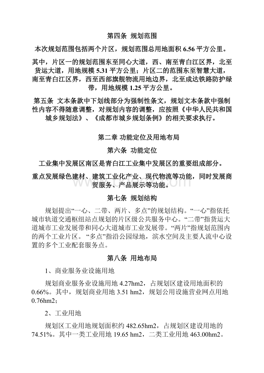 成都青白江区工业集中发展区南片区控制性详细规划.docx_第3页