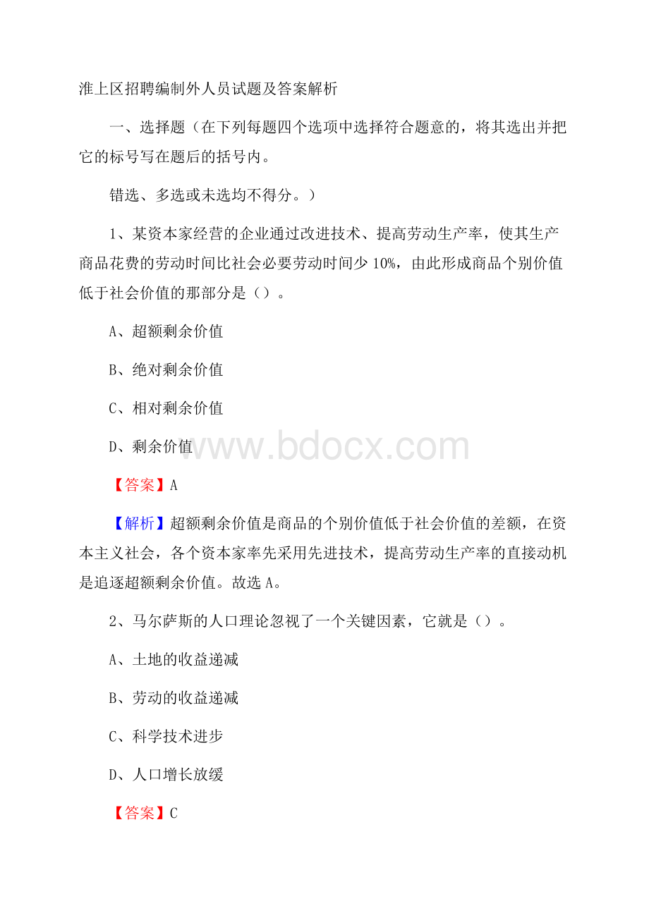 淮上区招聘编制外人员试题及答案解析.docx_第1页