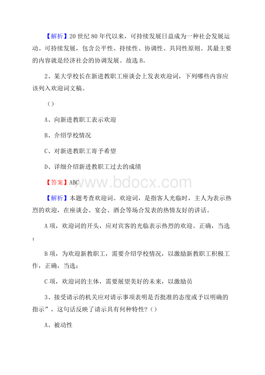 白沙黎族自治县电信公司招聘《公共基础知识》试题及答案.docx_第2页