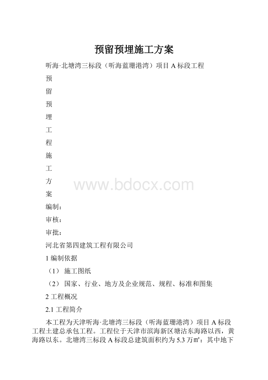 预留预埋施工方案.docx_第1页