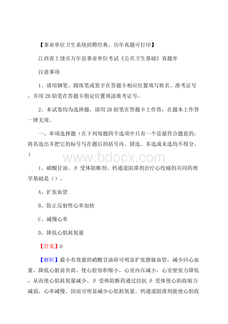 江西省上饶市万年县事业单位考试《公共卫生基础》真题库.docx