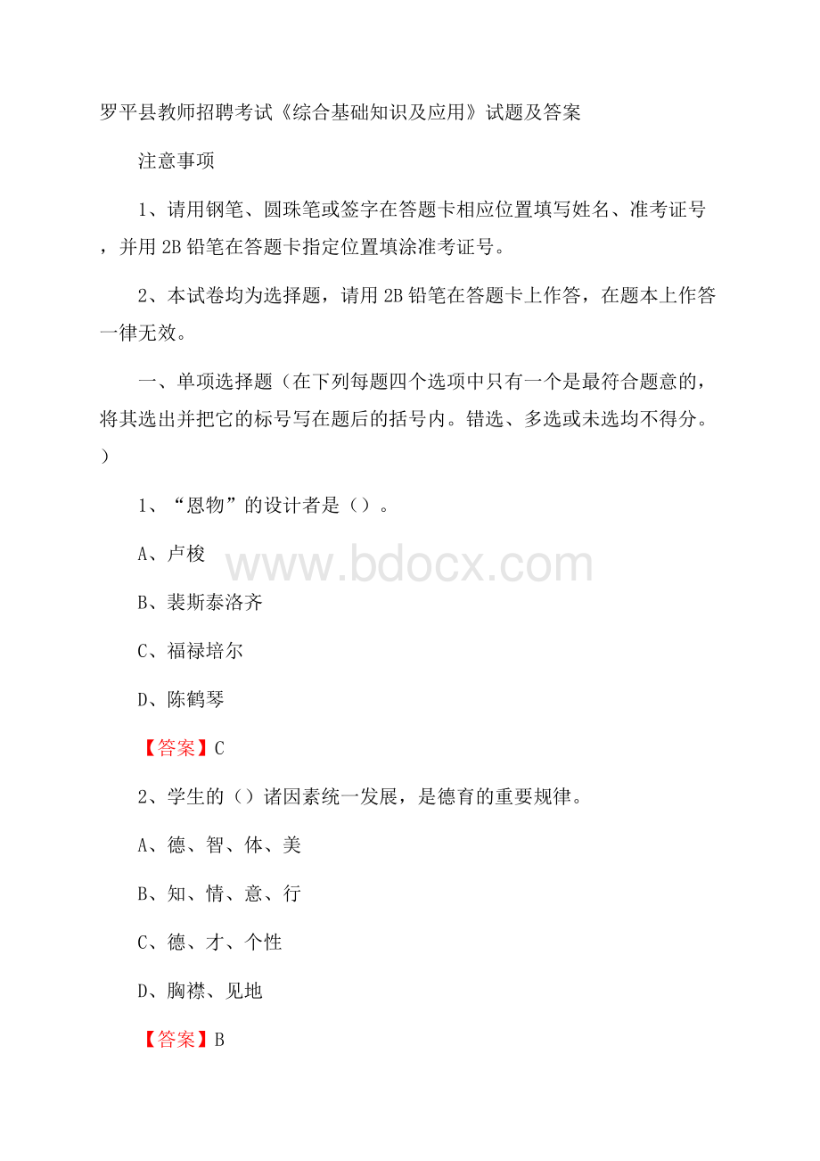 罗平县教师招聘考试《综合基础知识及应用》试题及答案.docx_第1页