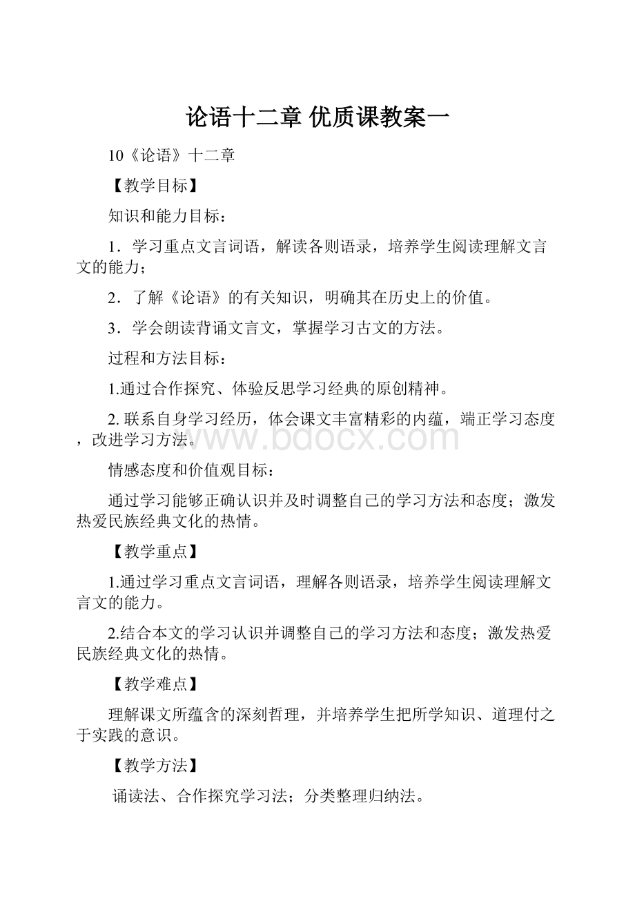 论语十二章 优质课教案一.docx_第1页