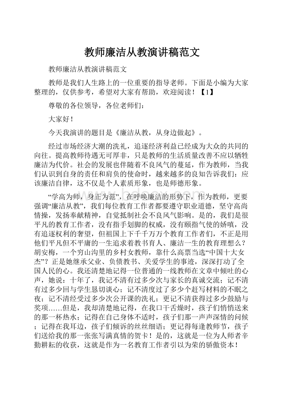 教师廉洁从教演讲稿范文.docx_第1页