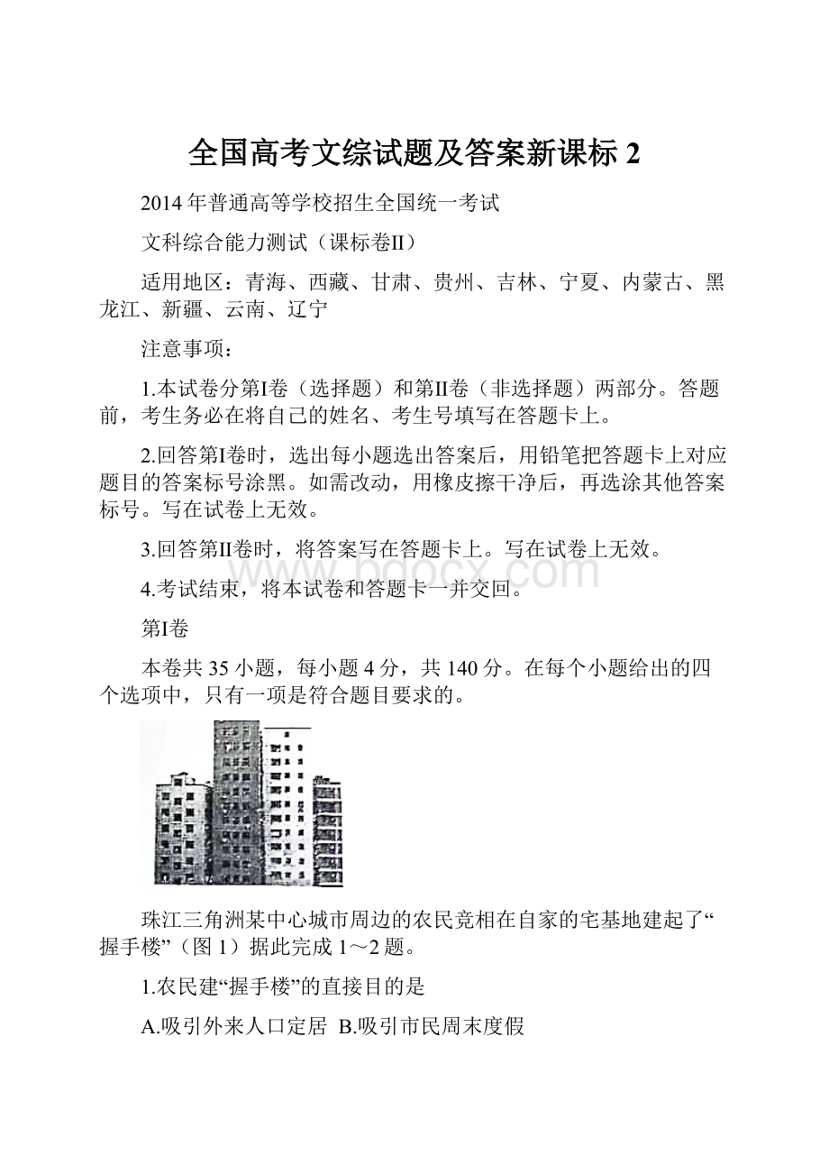 全国高考文综试题及答案新课标2.docx_第1页