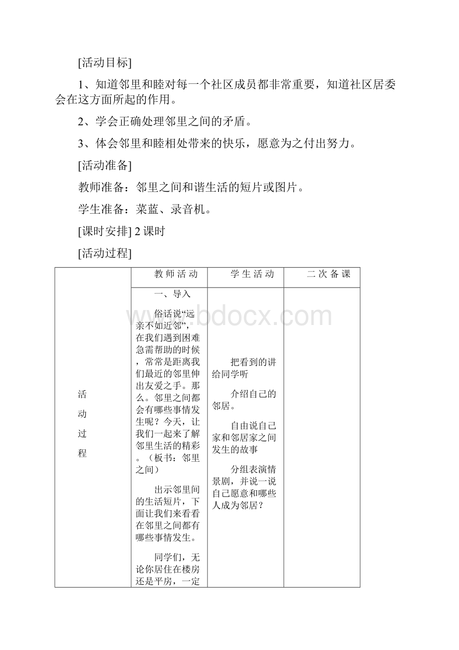 辽师大版小学四年级品德与社会上册教案.docx_第2页