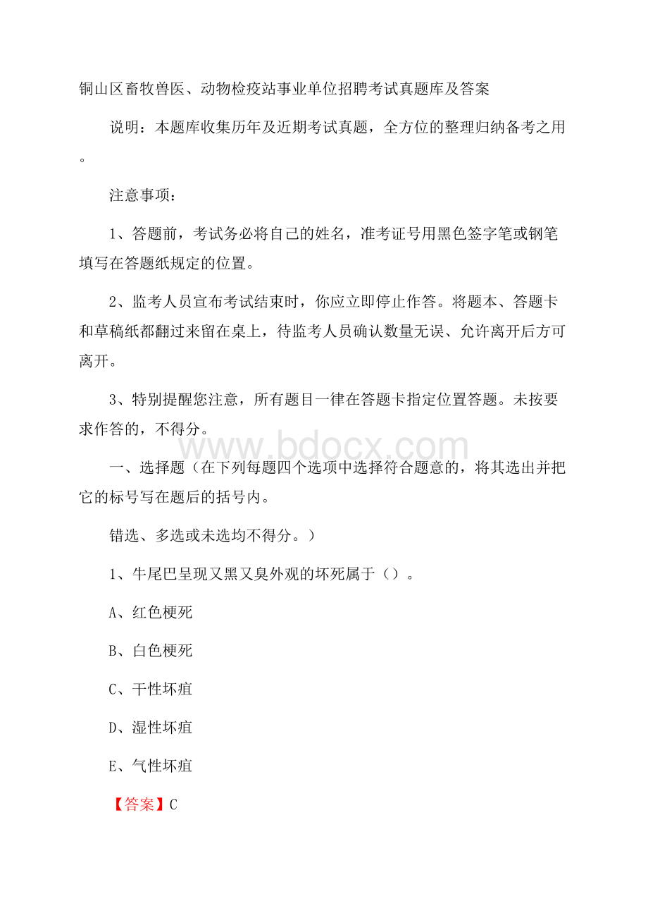 铜山区畜牧兽医、动物检疫站事业单位招聘考试真题库及答案.docx_第1页