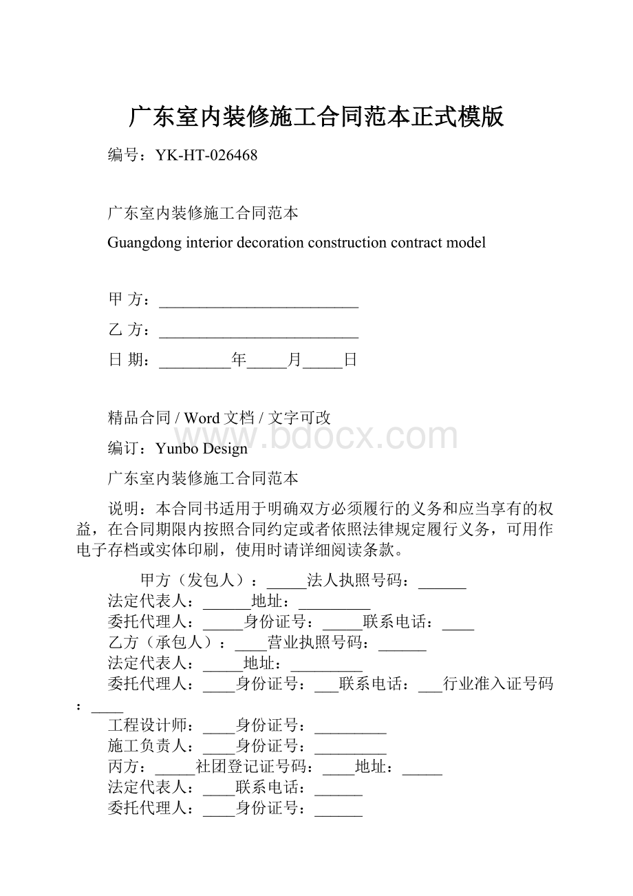 广东室内装修施工合同范本正式模版.docx_第1页