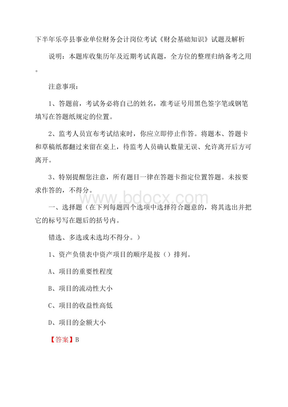 下半年乐亭县事业单位财务会计岗位考试《财会基础知识》试题及解析.docx_第1页