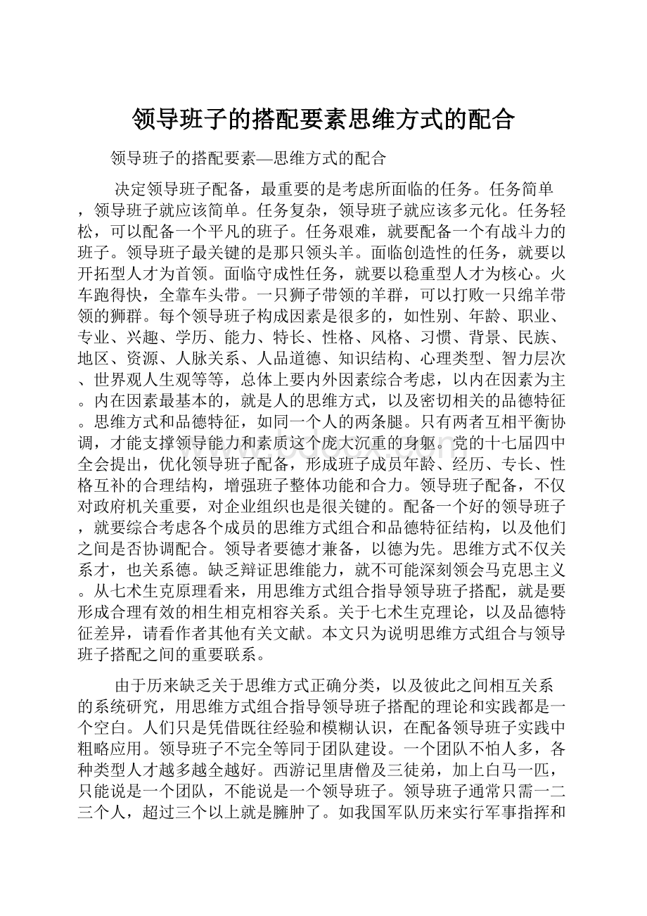 领导班子的搭配要素思维方式的配合.docx