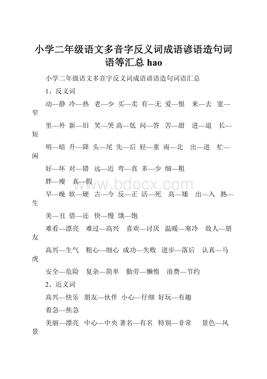 小学二年级语文多音字反义词成语谚语造句词语等汇总hao.docx