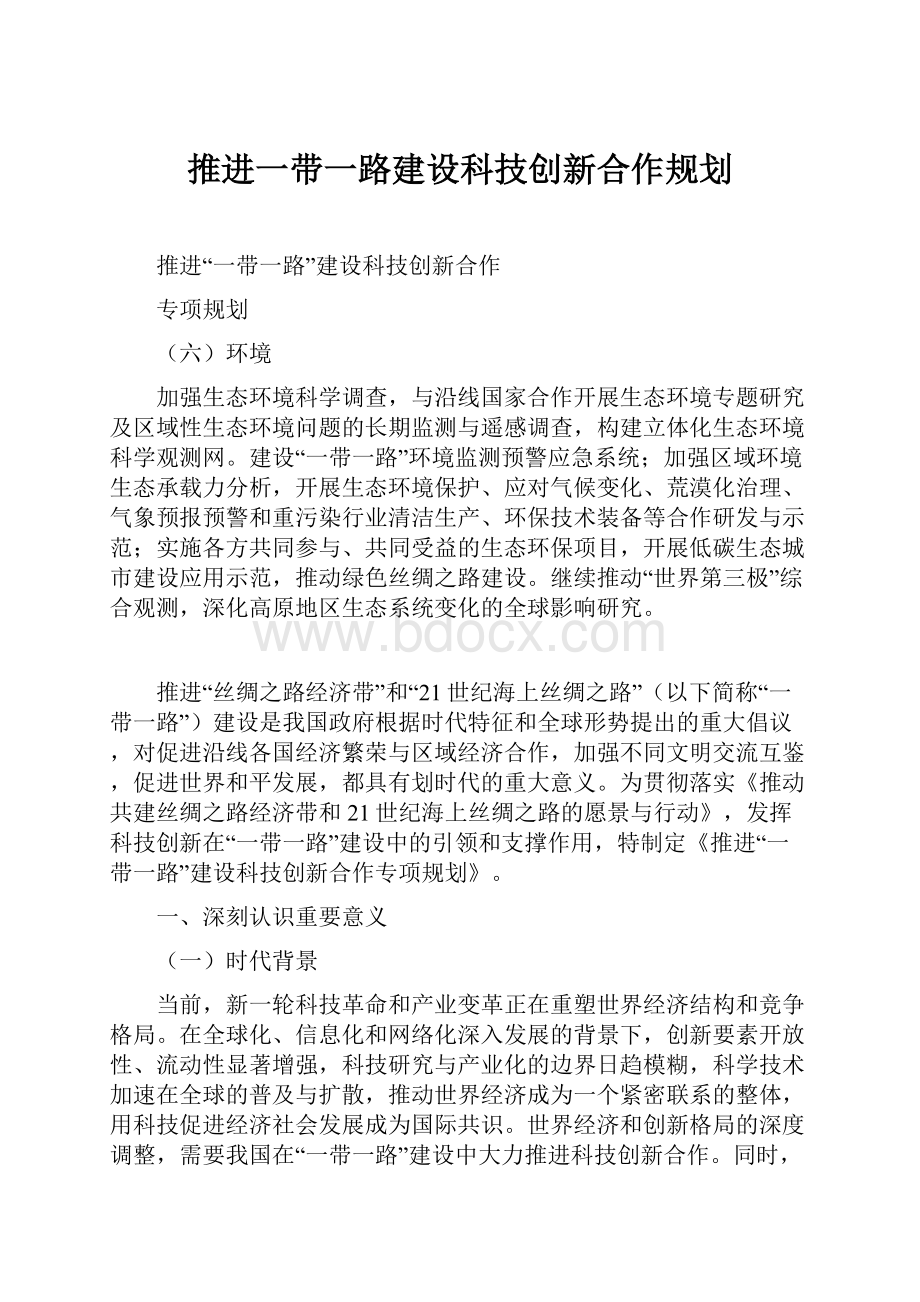 推进一带一路建设科技创新合作规划.docx_第1页