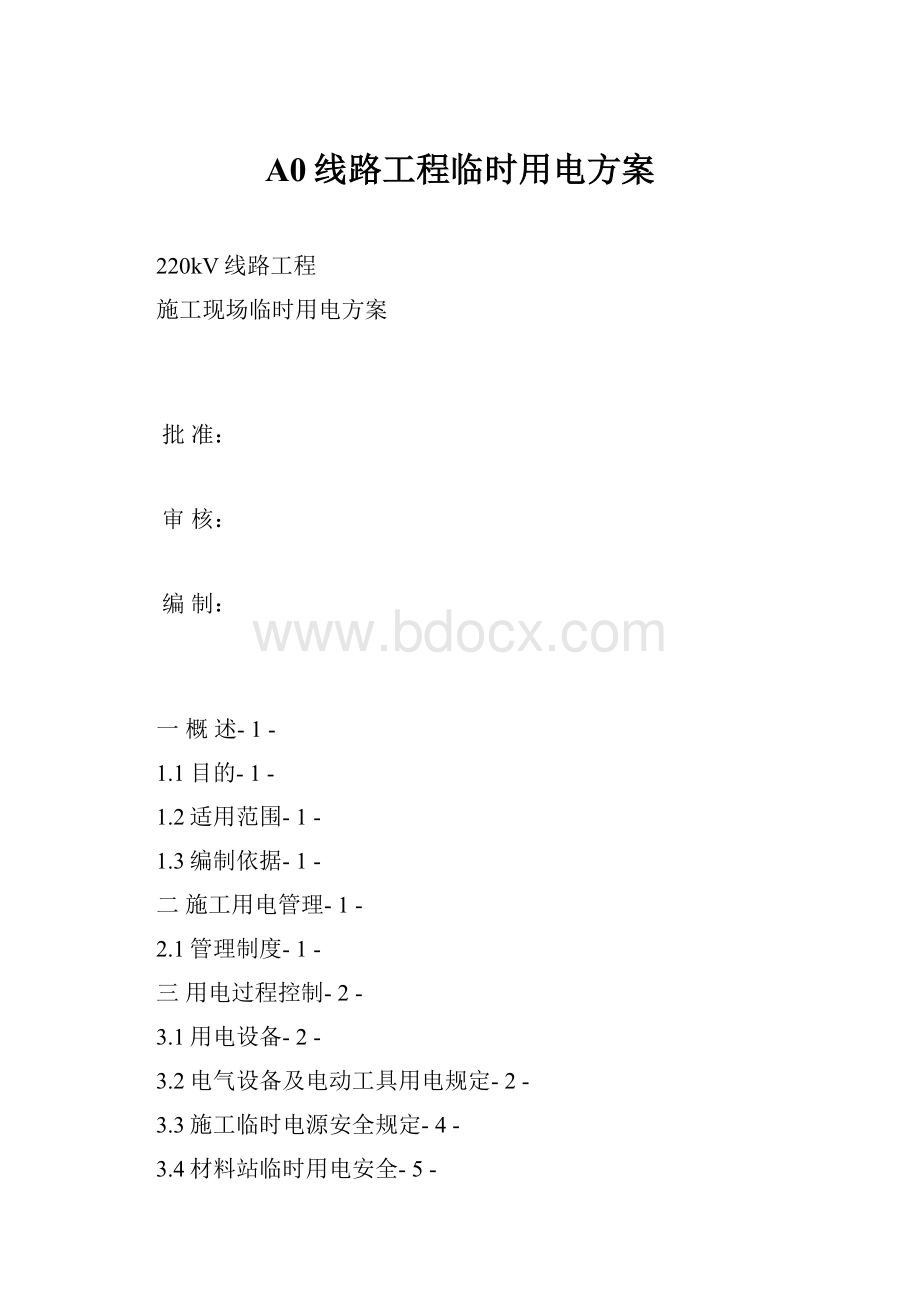 A0线路工程临时用电方案.docx