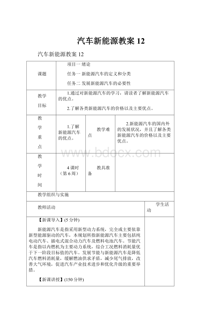 汽车新能源教案12.docx_第1页