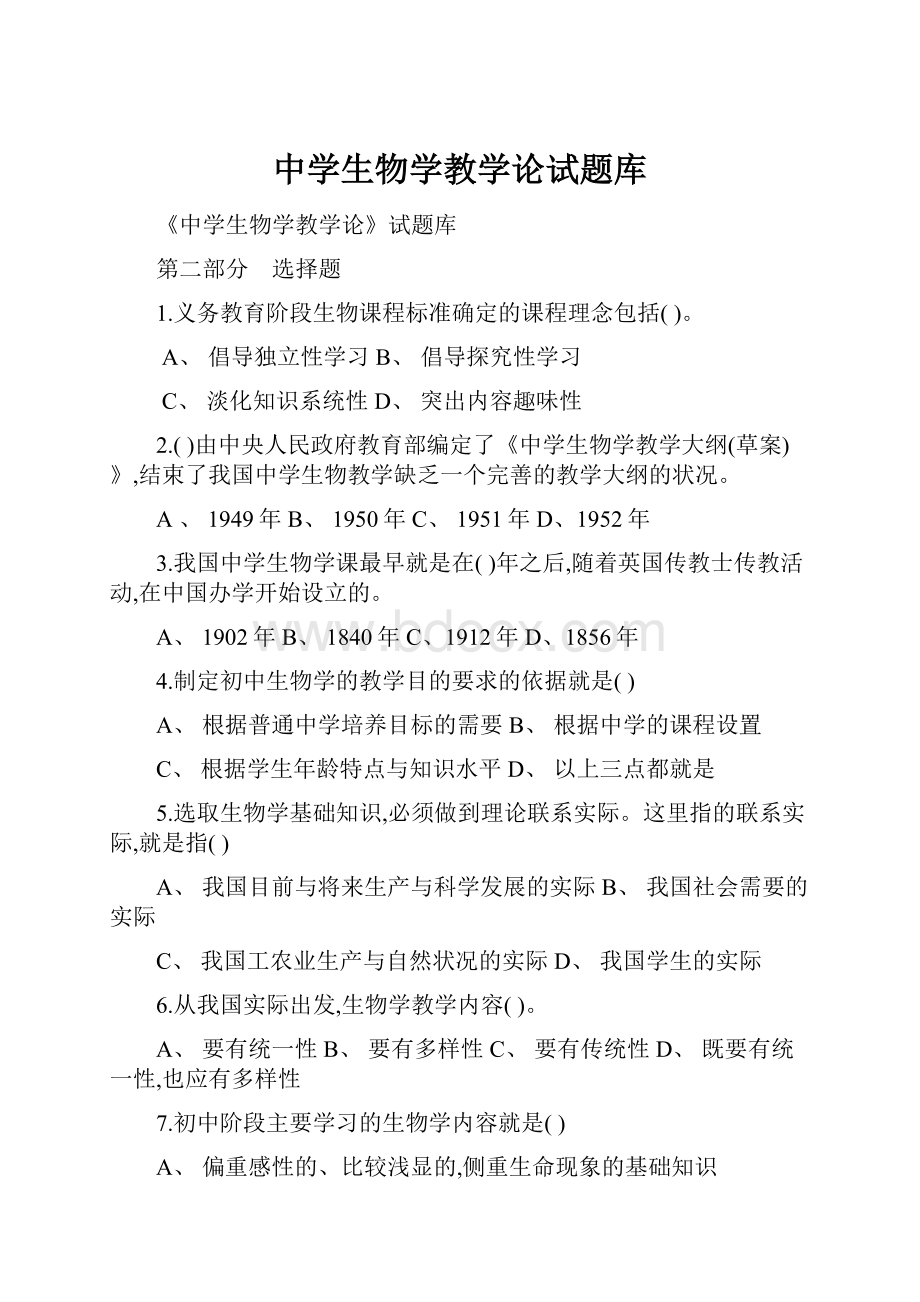 中学生物学教学论试题库.docx_第1页