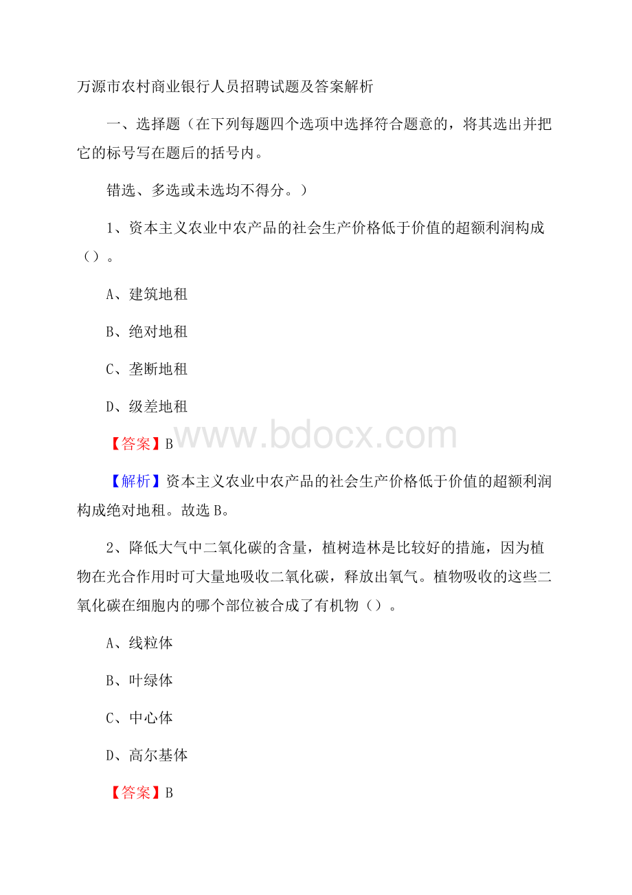 万源市农村商业银行人员招聘试题及答案解析.docx