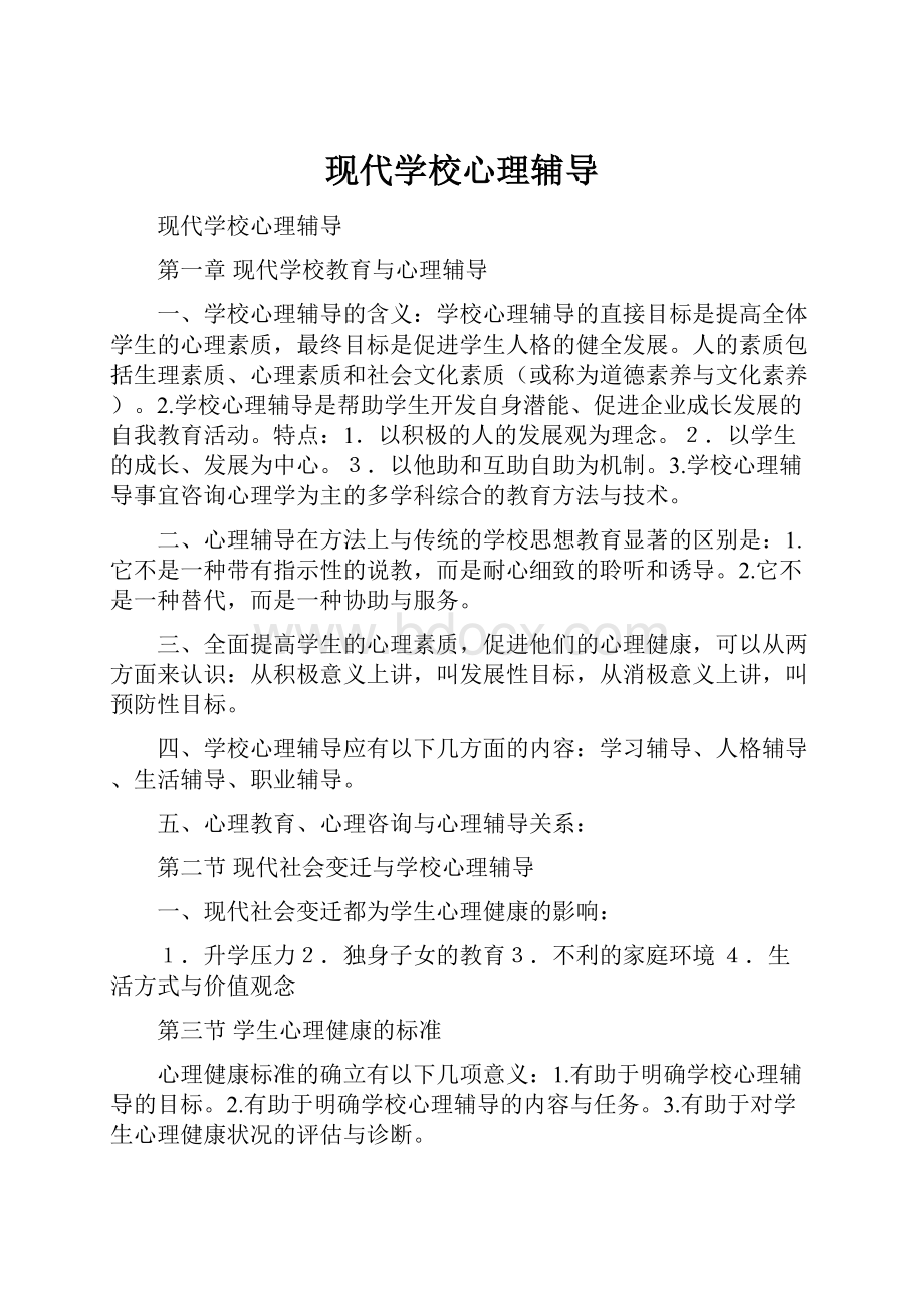 现代学校心理辅导.docx