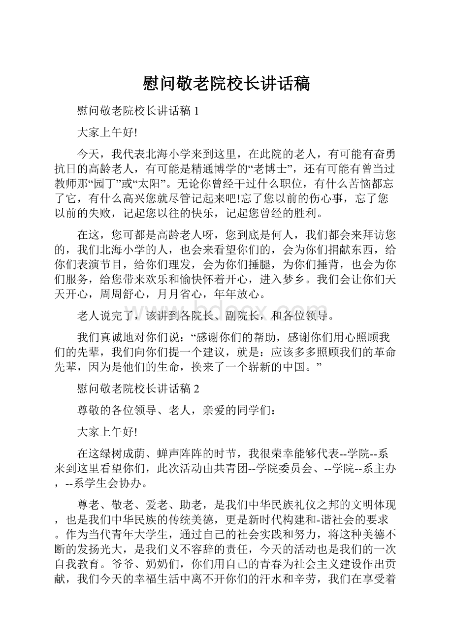 慰问敬老院校长讲话稿.docx_第1页