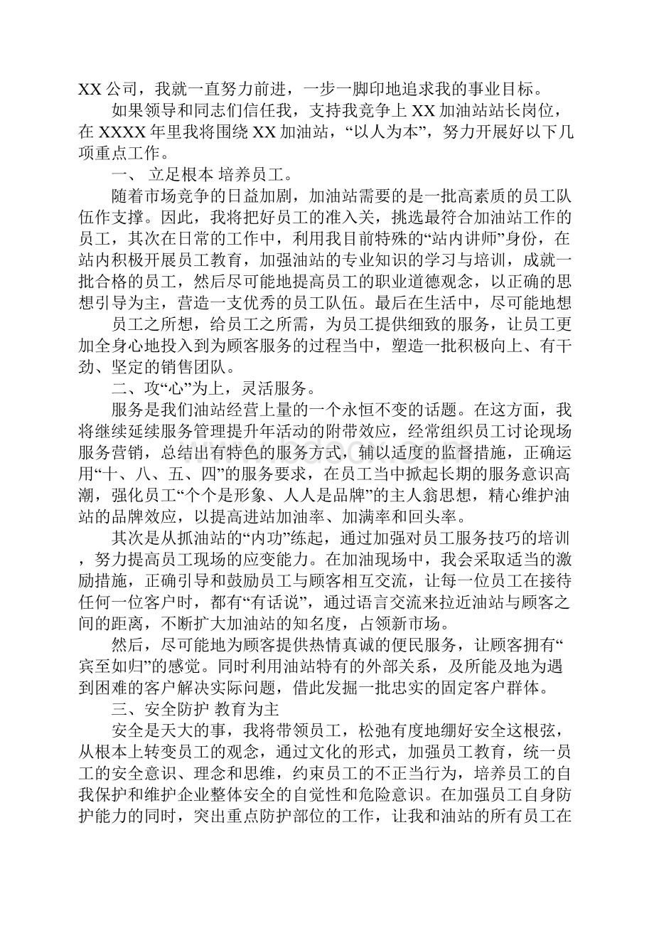 加油站竞聘站长演讲稿.docx_第2页