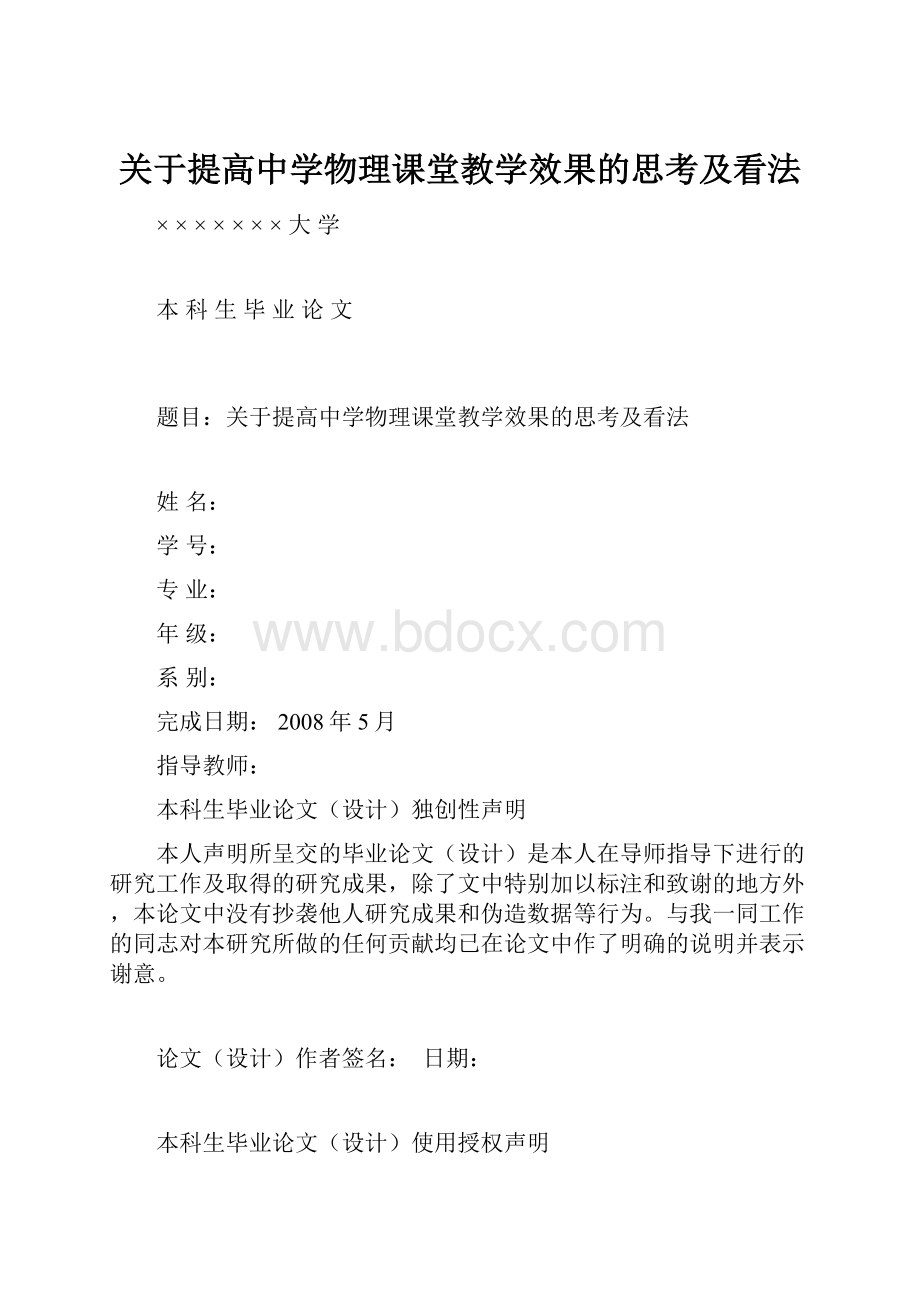 关于提高中学物理课堂教学效果的思考及看法.docx