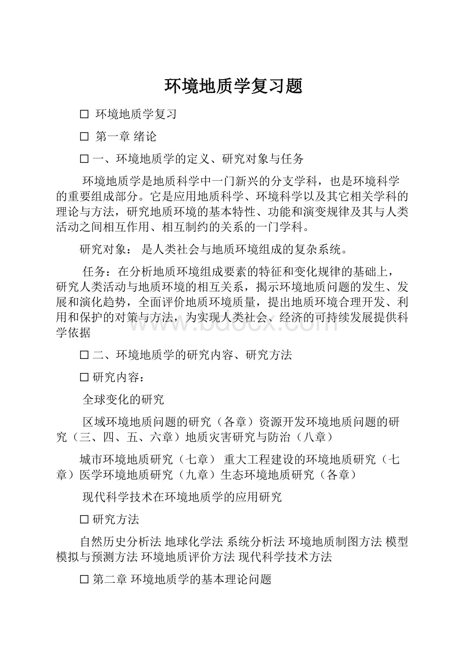 环境地质学复习题.docx