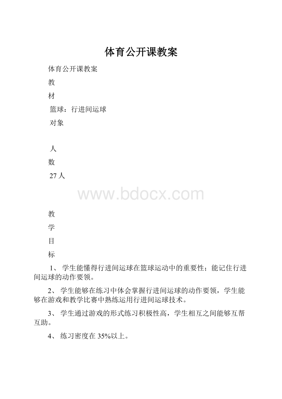 体育公开课教案.docx