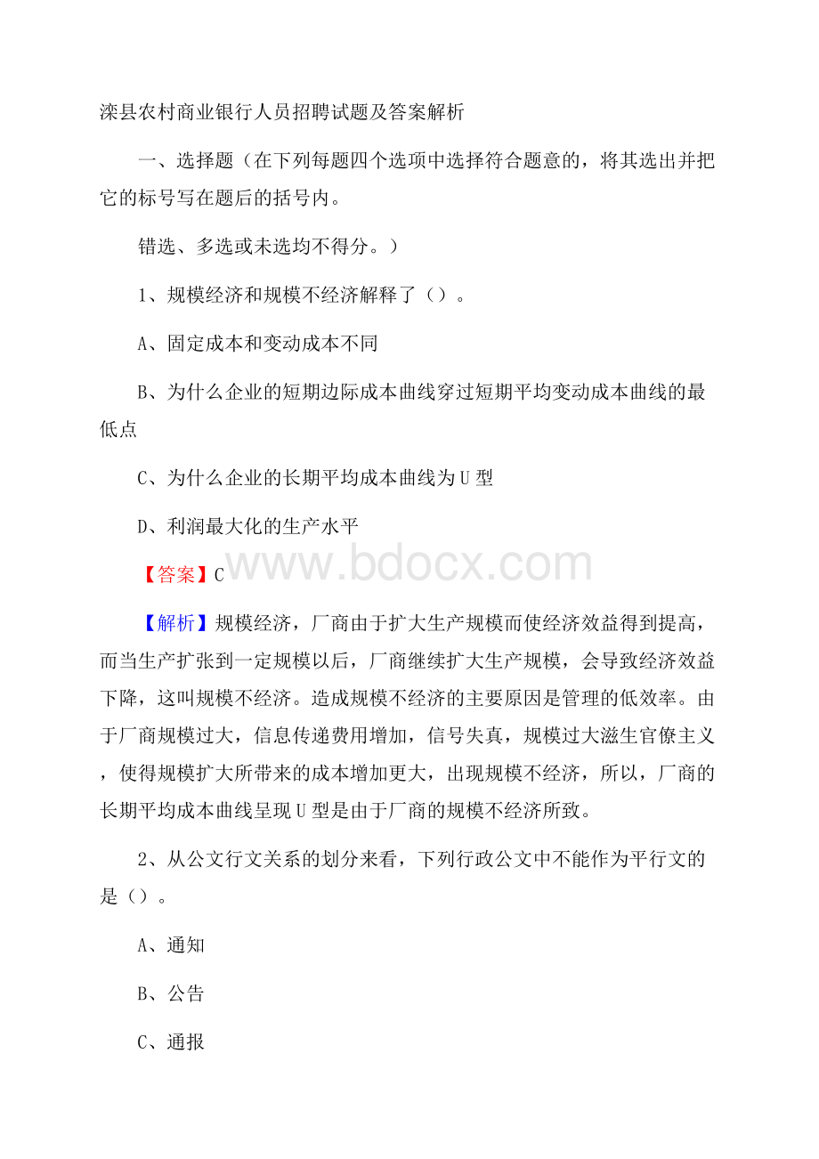 滦县农村商业银行人员招聘试题及答案解析.docx_第1页