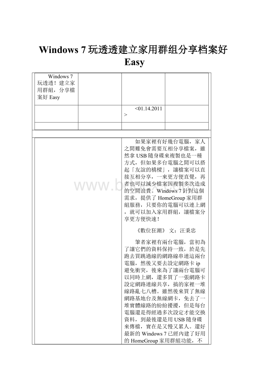 Windows 7玩透透建立家用群组分享档案好Easy.docx_第1页