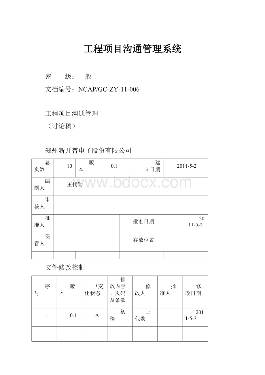 工程项目沟通管理系统.docx_第1页