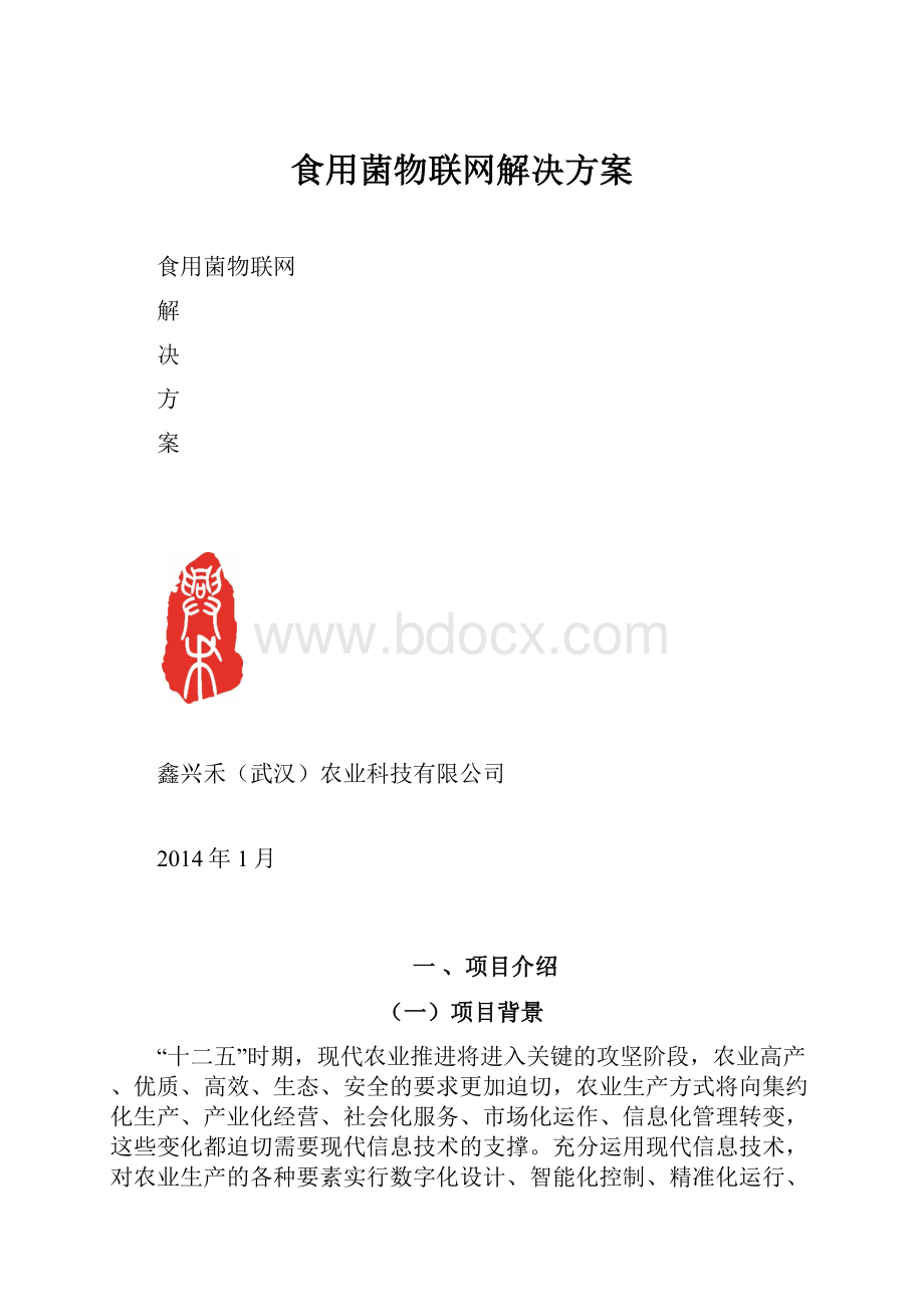 食用菌物联网解决方案.docx