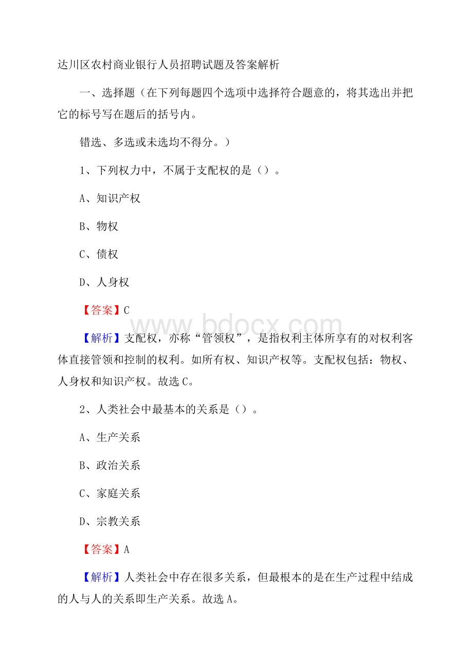 达川区农村商业银行人员招聘试题及答案解析.docx_第1页