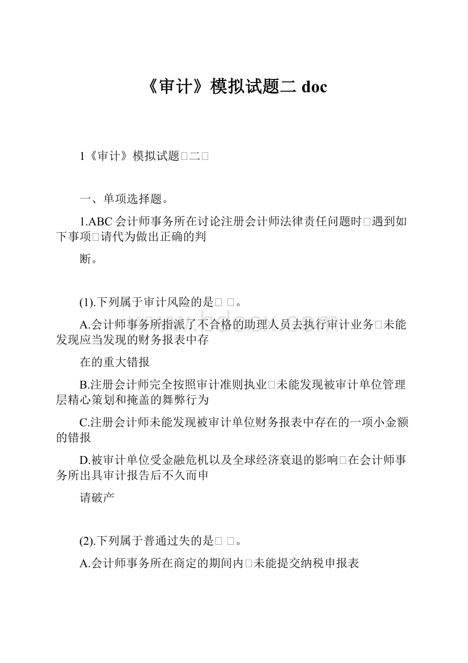 《审计》模拟试题二doc.docx_第1页