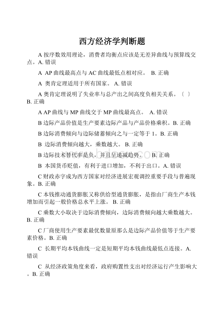 西方经济学判断题.docx_第1页