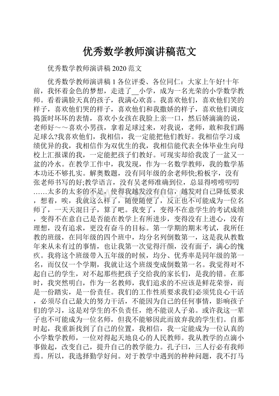 优秀数学教师演讲稿范文.docx