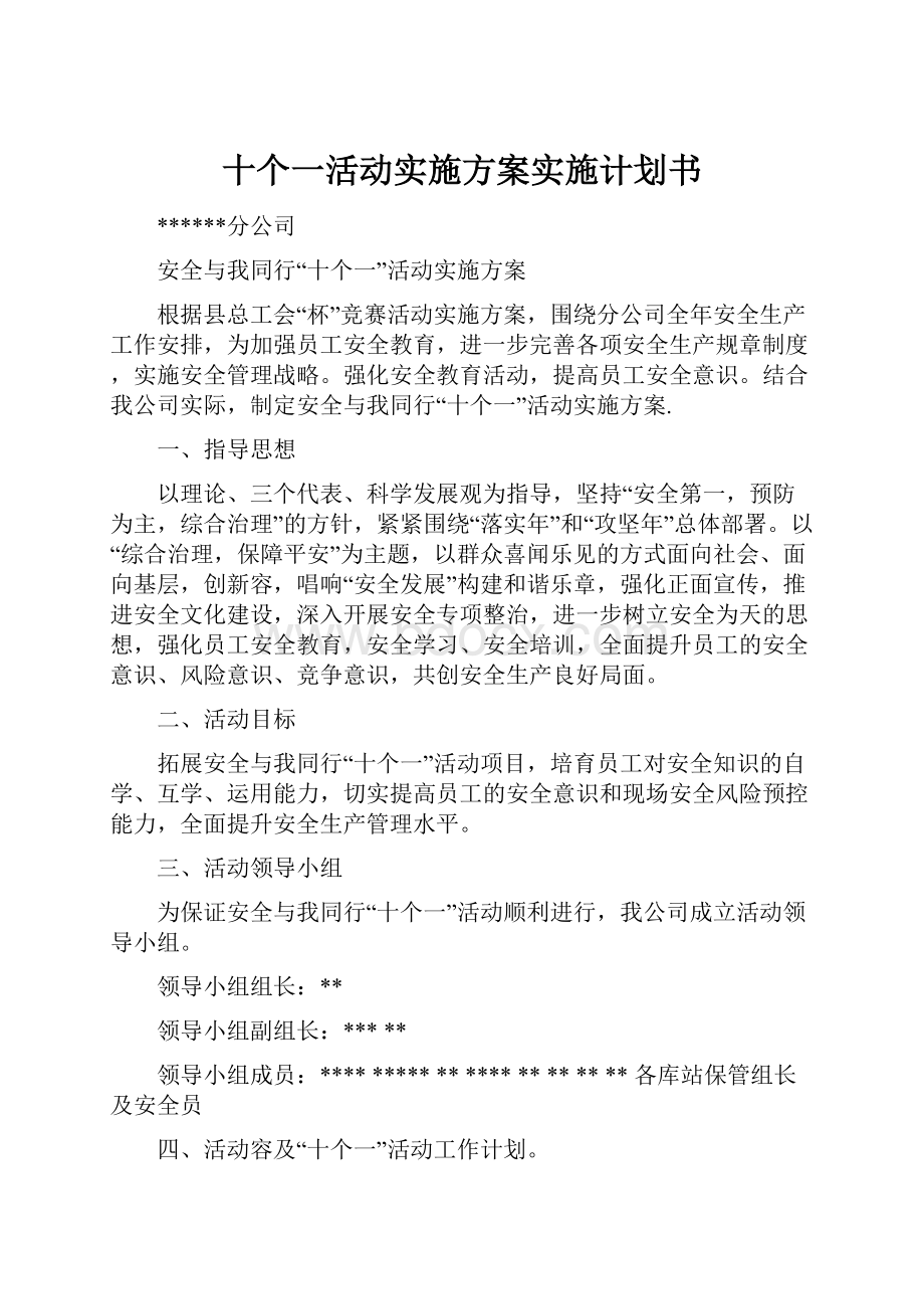 十个一活动实施方案实施计划书.docx