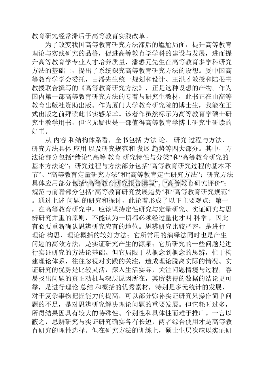 国内第一部高等教育研究方法着作.docx_第2页