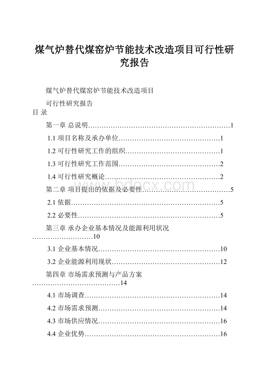 煤气炉替代煤窑炉节能技术改造项目可行性研究报告.docx_第1页