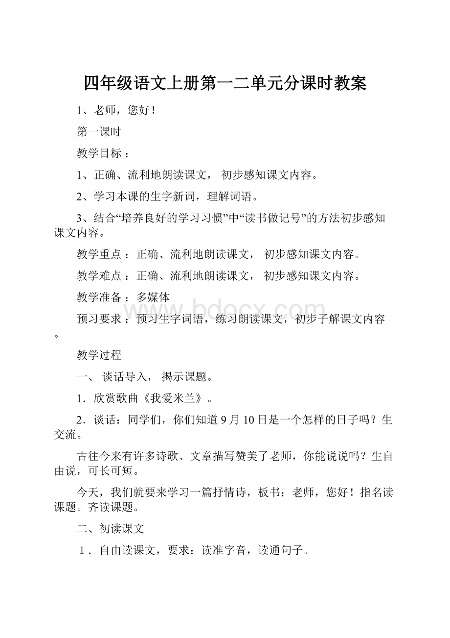 四年级语文上册第一二单元分课时教案.docx_第1页