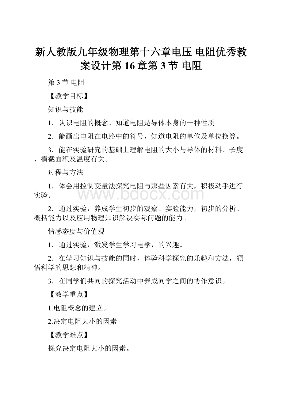 新人教版九年级物理第十六章电压 电阻优秀教案设计第16章第3节 电阻.docx