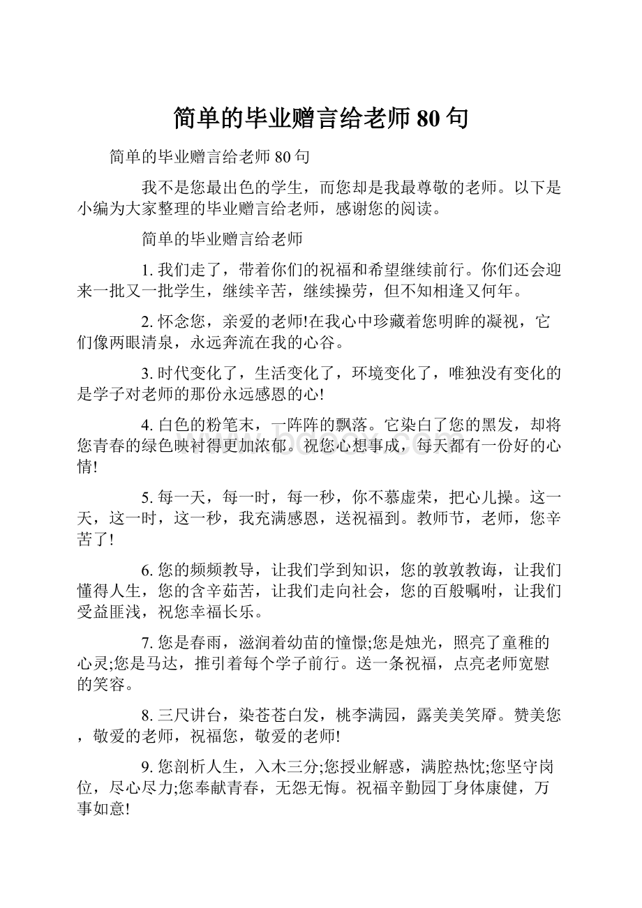 简单的毕业赠言给老师80句.docx_第1页