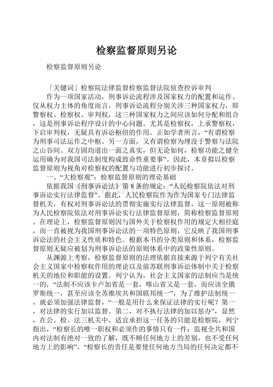 检察监督原则另论.docx_第1页