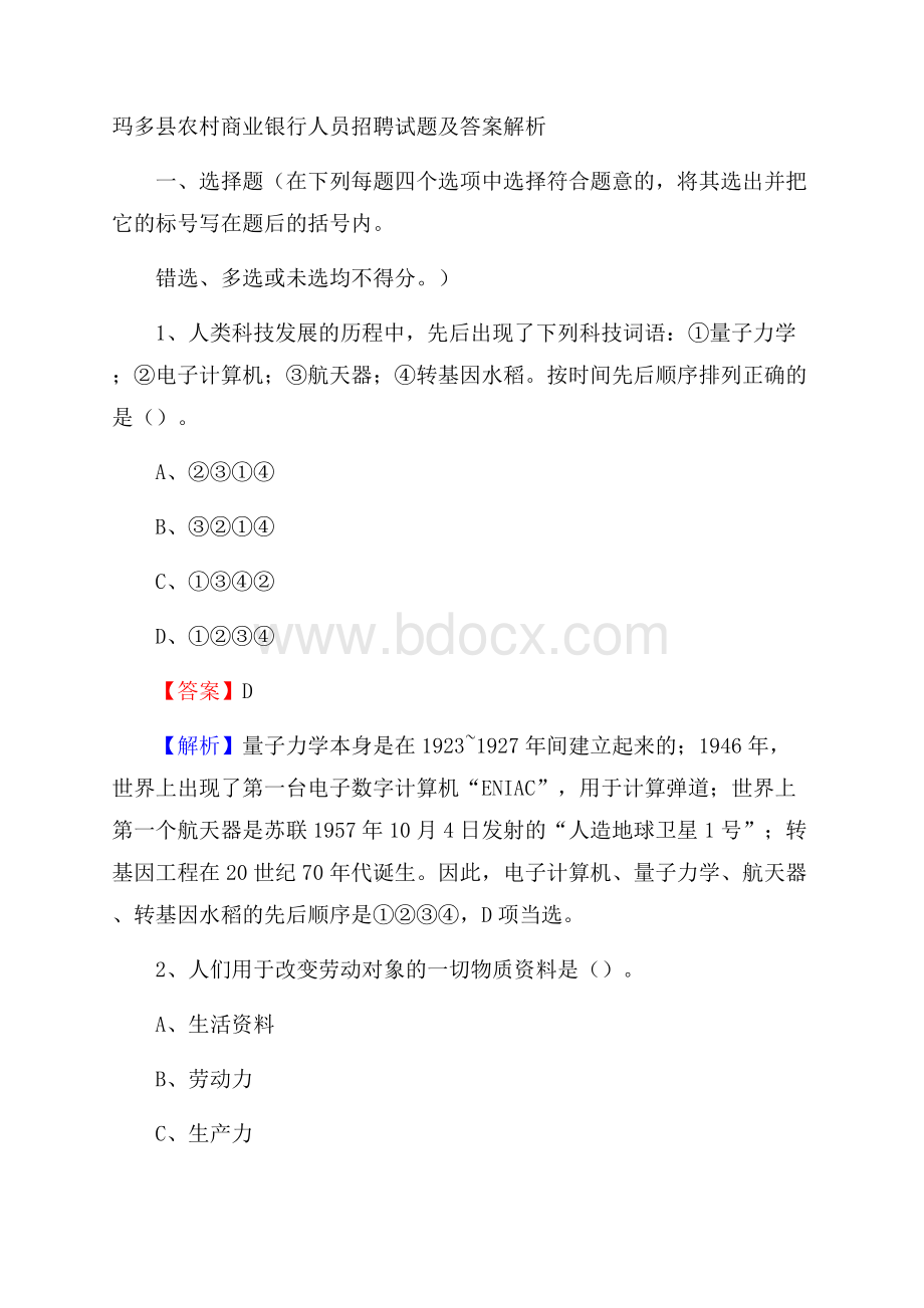 玛多县农村商业银行人员招聘试题及答案解析.docx