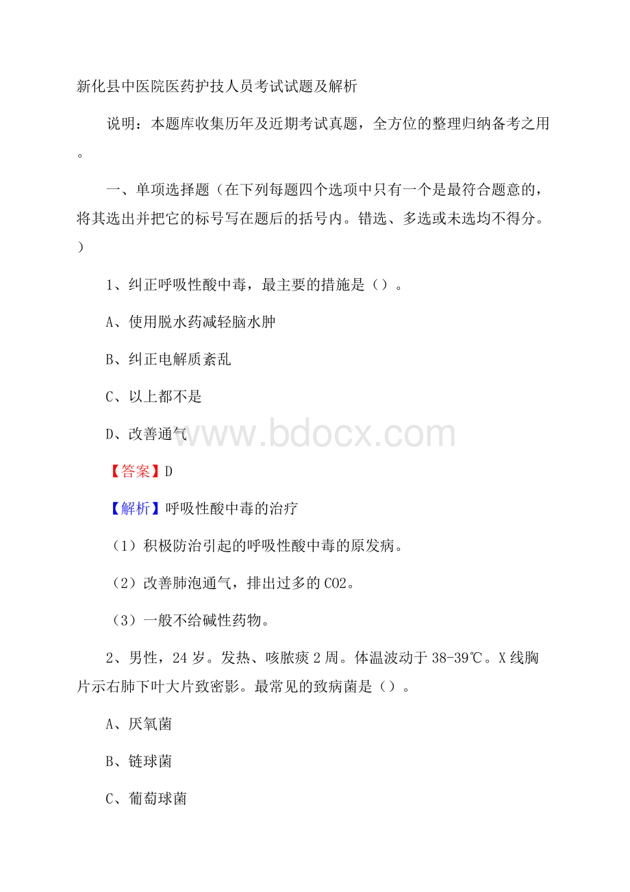 新化县中医院医药护技人员考试试题及解析.docx