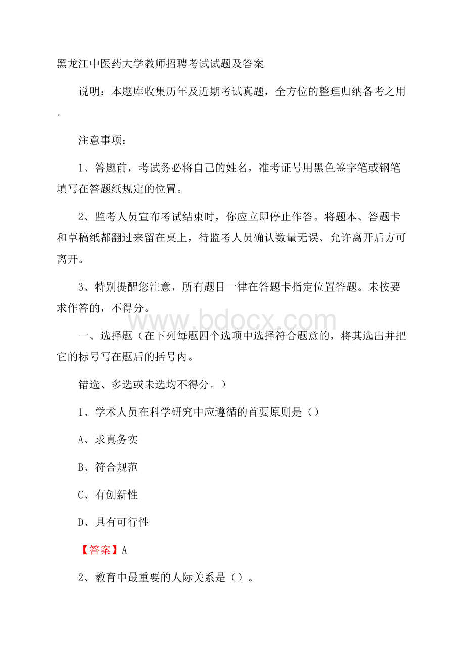 黑龙江中医药大学教师招聘考试试题及答案.docx_第1页