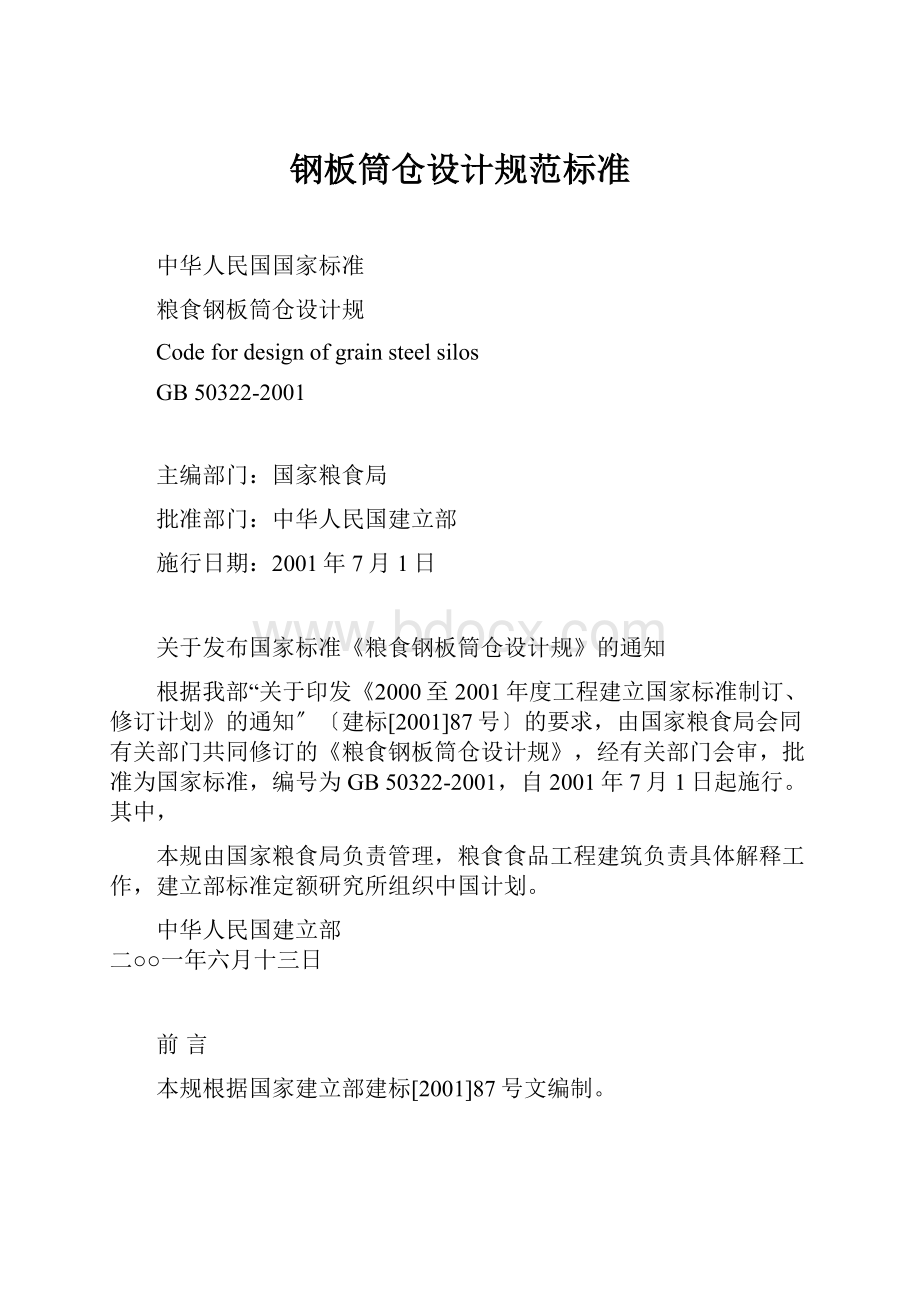 钢板筒仓设计规范标准.docx_第1页